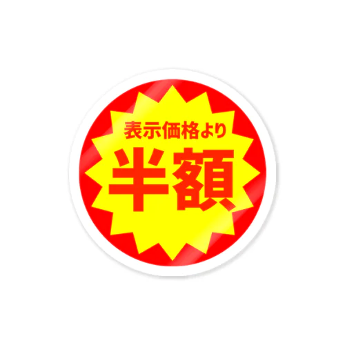 激アツ 表示価格より 半額 Tシャツ 取り合い必死 Sticker