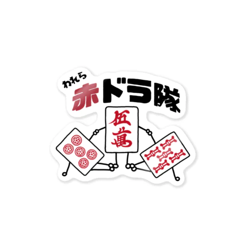 われら赤ドラ隊 Sticker