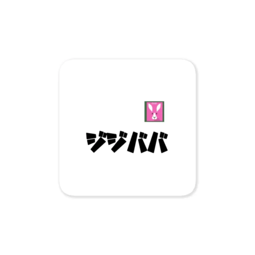 ジジババ Sticker