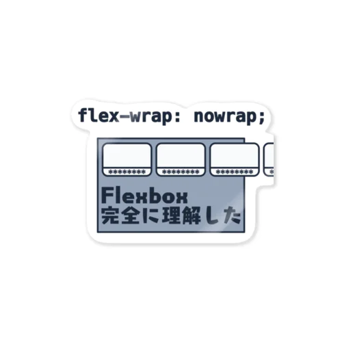 Flexbox 完全に理解した ステッカー