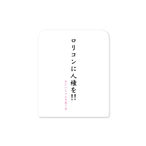 ロリコンに人権を!!おにいちゃんを救う会 Sticker