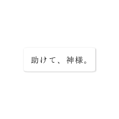 助けて、神様(黒) ステッカー