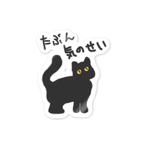 たぶん気のせい【黒猫】 Sticker