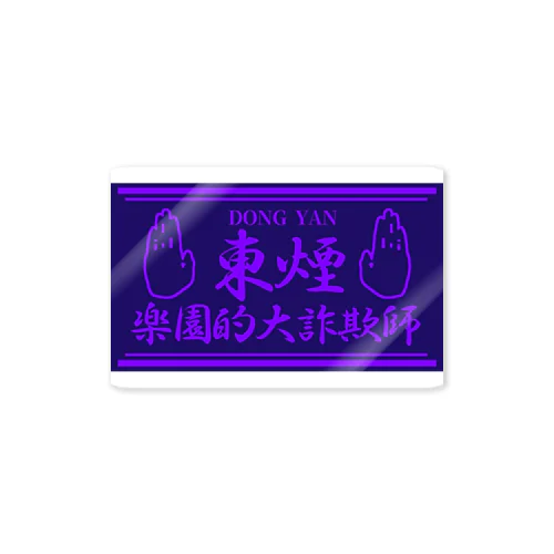 東煙　紫 Sticker