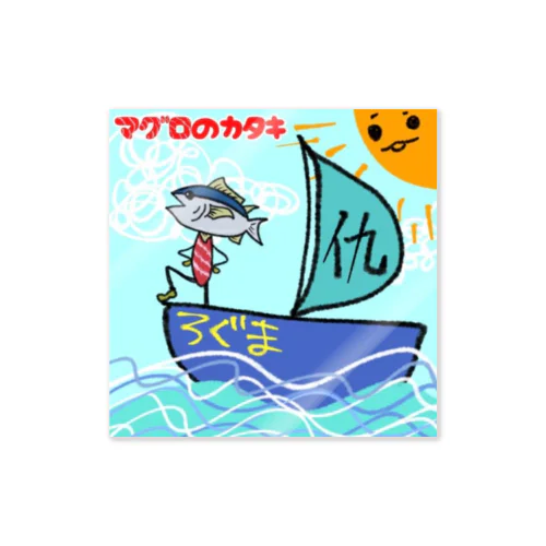 マグロのカタキ アートワーク ステッカー