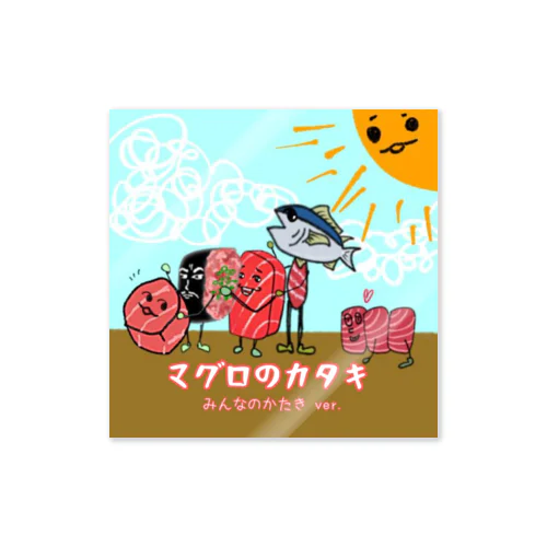 マグロのカタキ（みんなのカタキver.）アートワーク Sticker