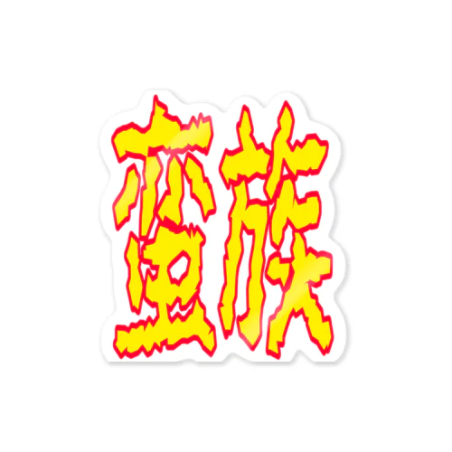 蛮族グッズ Sticker