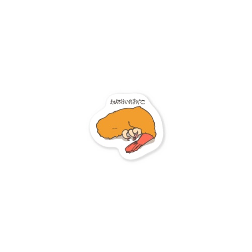 えびふらいのおやこ(文字有り) Sticker
