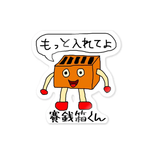 賽銭箱くん Sticker