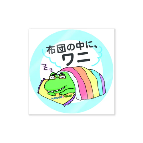 布団の中に、ワニ Sticker