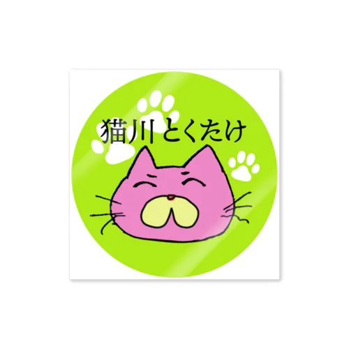 猫川とくたけ Sticker