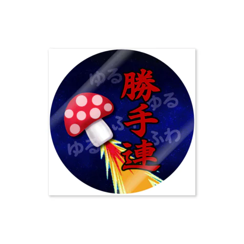 ゆるふわ勝手連（京都山科） Sticker