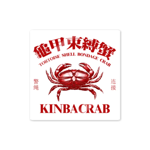 【赤・白背景】KINBACRAB(緊縛蟹)  Sticker