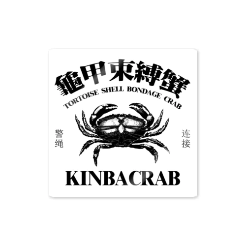 【黒・白背景】KINBACRAB(緊縛蟹)  Sticker