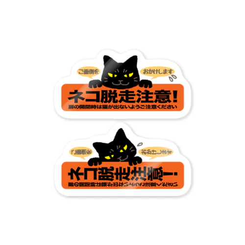 猫脱走注意（オレンジ） Sticker