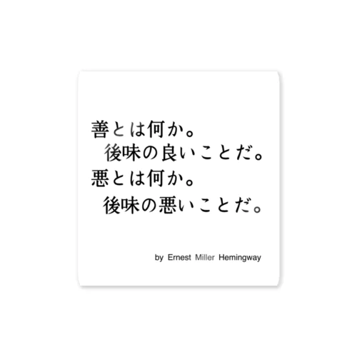 ヘミングウェイの名言 ステッカー