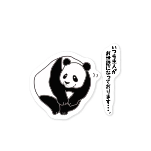 夫の上司に挨拶するパンダ Sticker