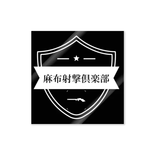 麻布射撃倶楽部 Sticker