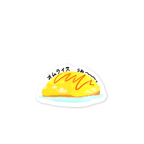 オムライスうめ〜っ。 Sticker