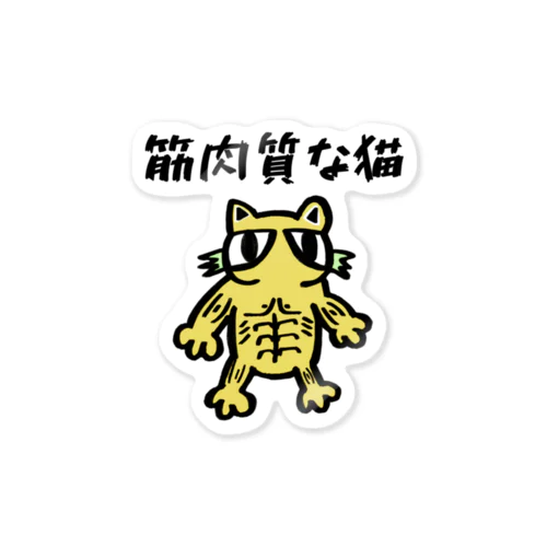 筋肉質な猫 Sticker