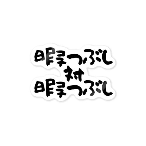 暇つぶし 対 暇つぶし ステッカー