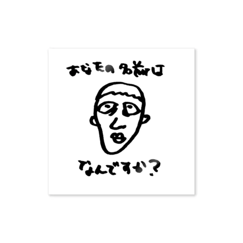 アナタの名前はなんですか？ Sticker