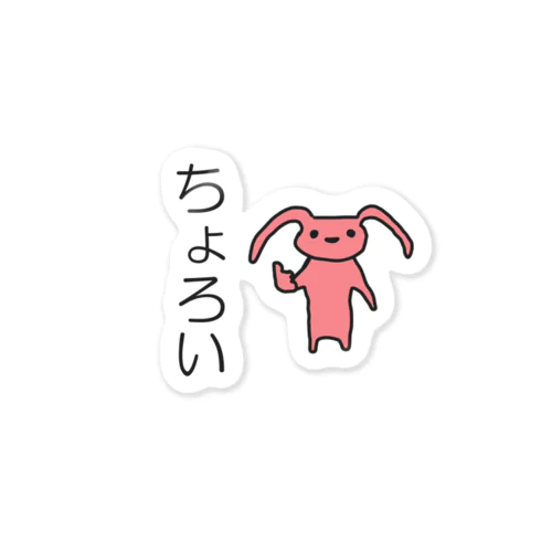 ちょろいうさぶろー Sticker