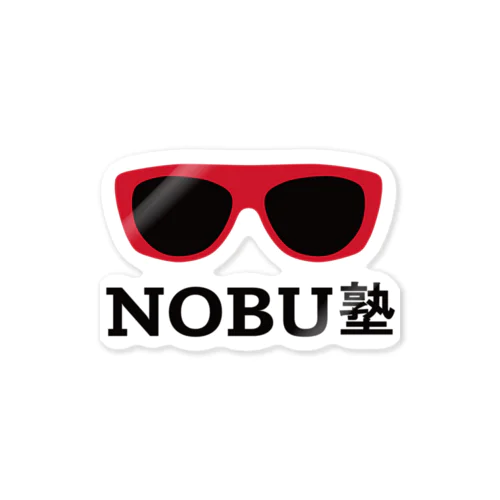 NOBU塾【公式】-赤サングラス 스티커