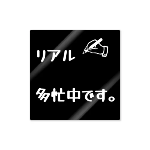 リアル多忙中デザイン Sticker