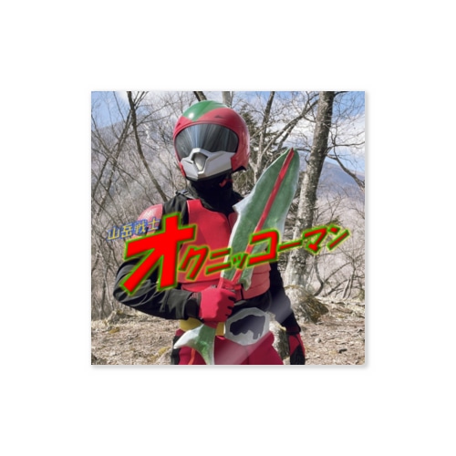 山岳戦士オクニッコーマン（2022 初代） Sticker