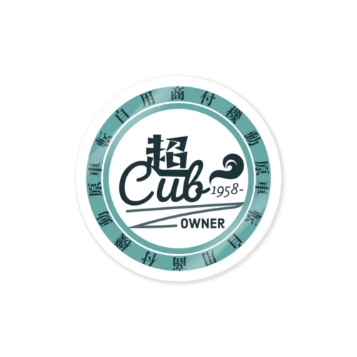 超Cub カブヌシステッカー Sticker