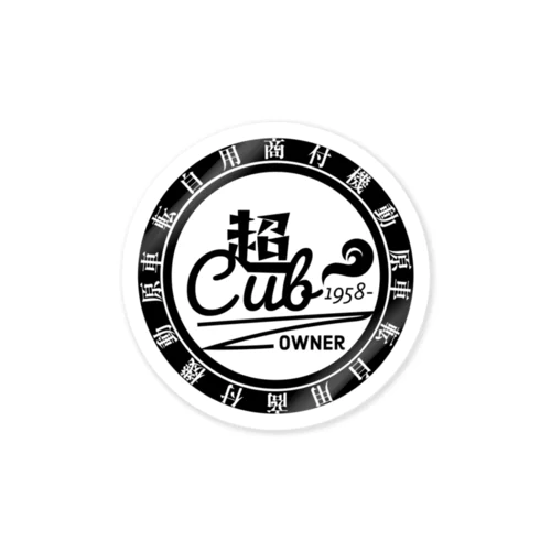 超Cub カブヌシオリジナルステッカー Sticker
