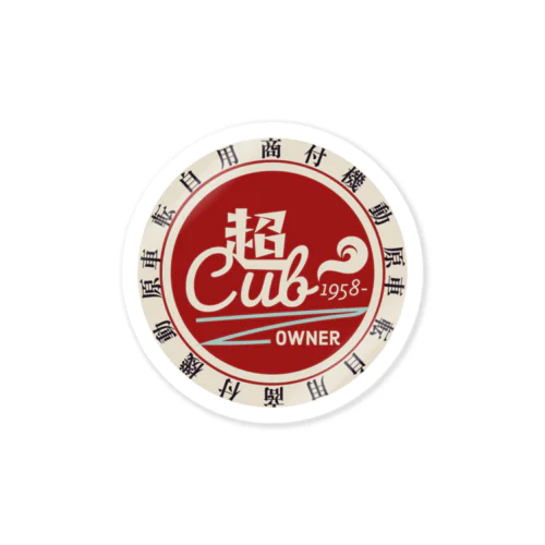 超Cub カブヌシオリジナルステッカー Sticker