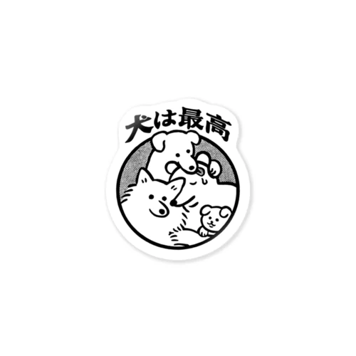 犬は最高（小） Sticker