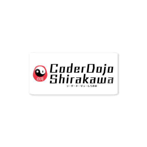 CoderDojo白河 オリジナルグッズ ステッカー