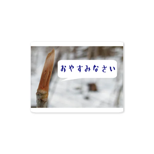 おやすみサワグルミ Sticker
