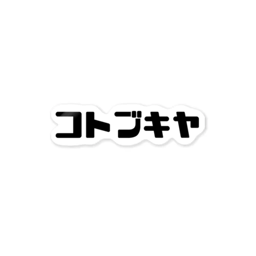 コトブキヤ ステッカー