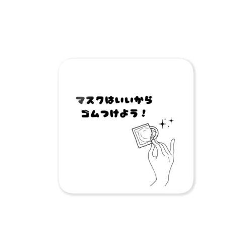 マスクはいいからゴムつけよう Sticker