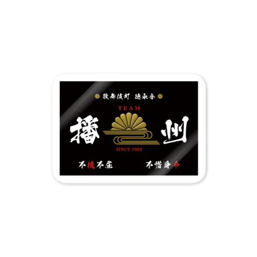 TEAM播州 Sticker