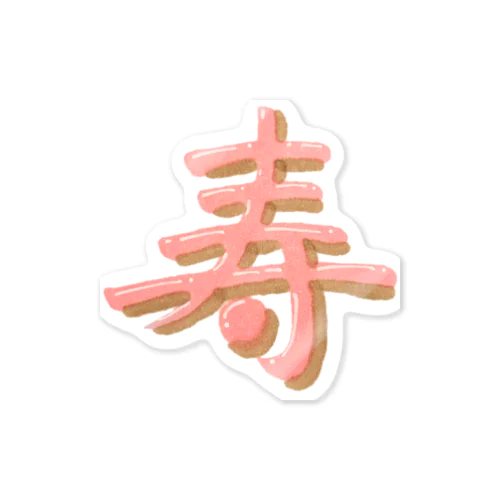 寿 ぷっくり文字 Sticker