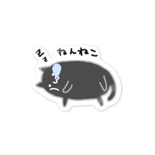 ねんねこ Sticker