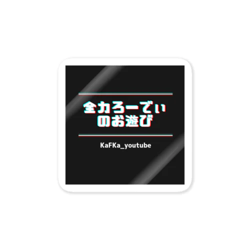 全力ローディグッズ Sticker