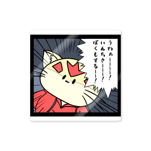 うるさいすなねさん Sticker