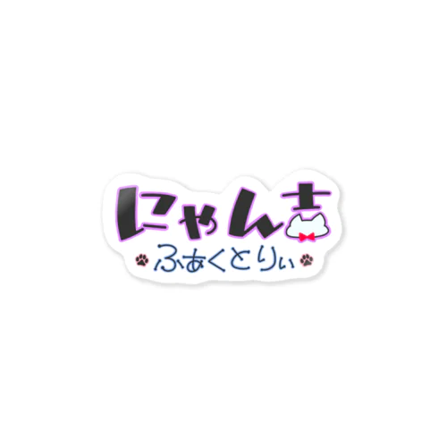 にゃん吉ふぁくとりぃロゴステッカー Sticker