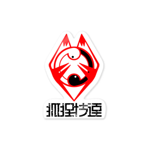 狐狸技連 Sticker