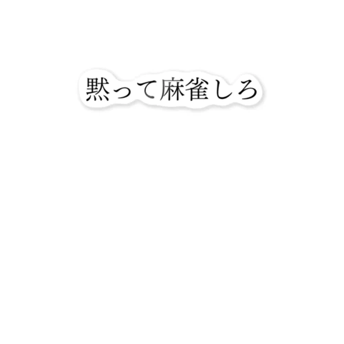 黙って麻雀しろ 黒文字 ステッカー