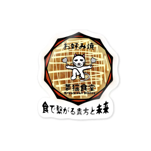 架空企業ロゴ お好み焼  夢猫食堂 Sticker