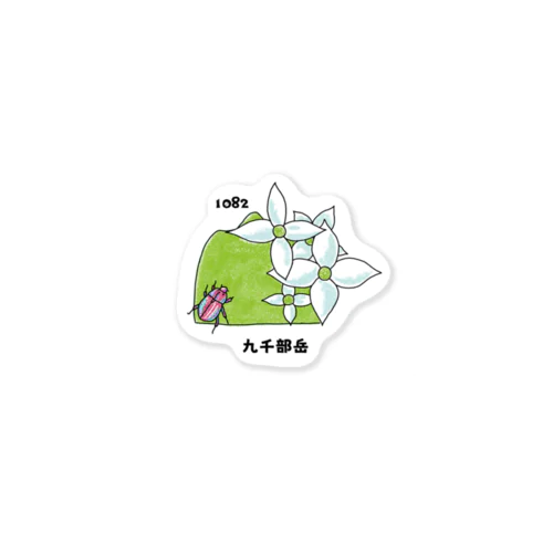 雲仙お山の情報館オリジナル　九千部岳 Sticker