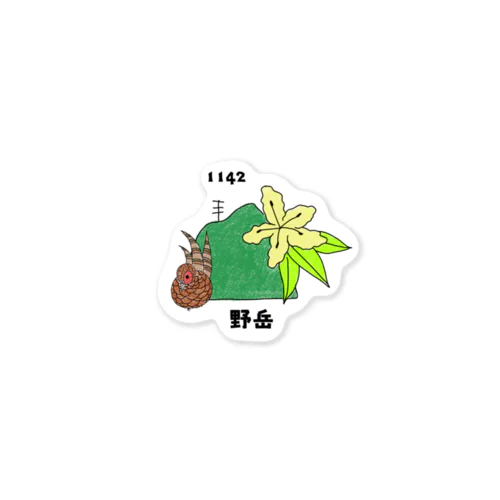 雲仙お山の情報館オリジナル　野岳 Sticker