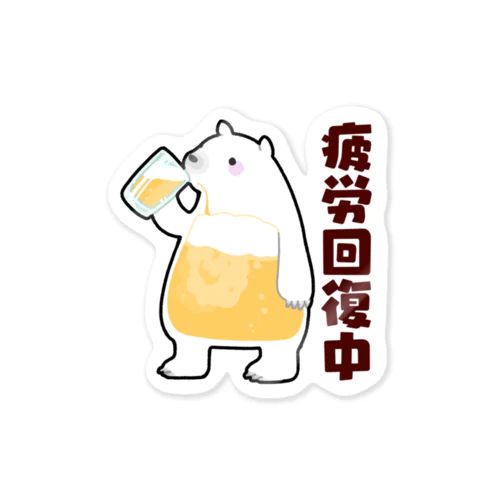 疲労回復にいそしむシロクマ Sticker